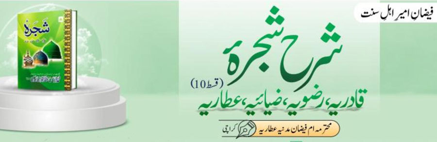 شرح شجرہ قادریہ، رضویہ، ضیائیہ،عطاریہ(قسط:10)