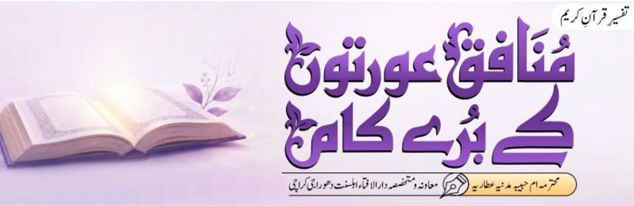 منافق عورتوں کے بُرے کام