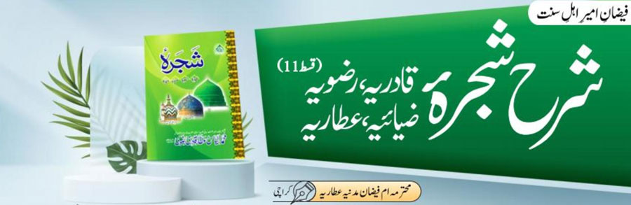 شرح شجرہ قادریہ، رضویہ، ضیائیہ،عطاریہ(قسط:11)