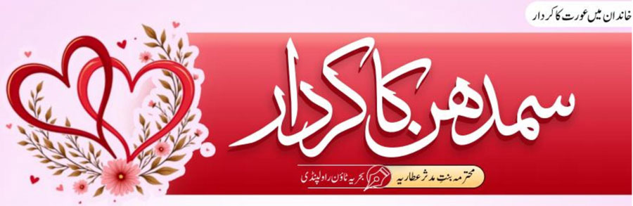 سمدہن کا کردار