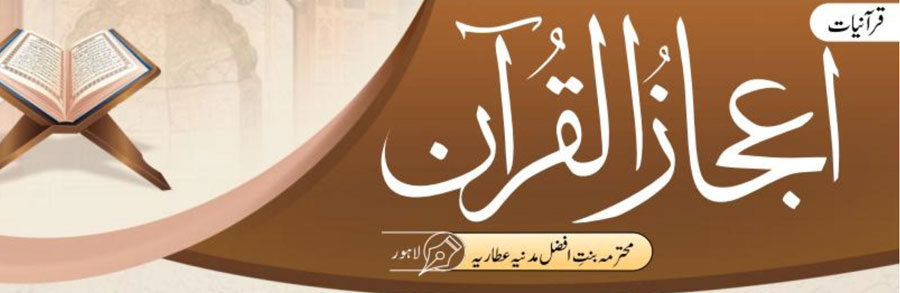 اعجازُالقرآن