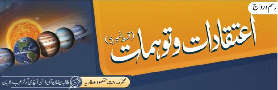 اعتقادات و توہمات (قسط 05)