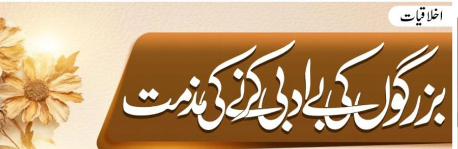 بزرگوں کی بے ادبی کرنے کی مذمت