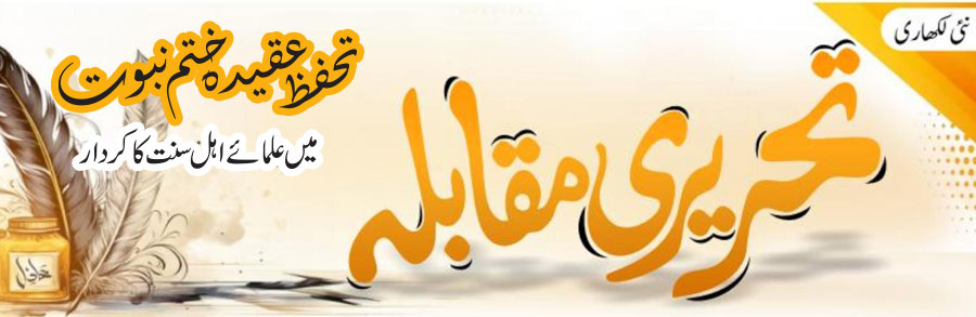 تحفظ عقیدہ ختم نبوت میں علمائے اہل سنت کا کردار