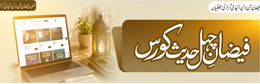 فیضان چہل حدیث کورس