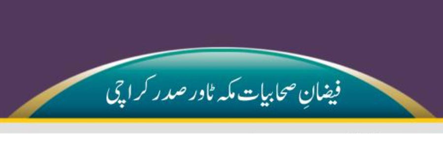 فیضانِ صحابیات مکہ ٹاور صدر کراچی