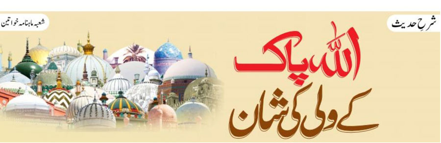 اللہ پاک کے ولی کی شان