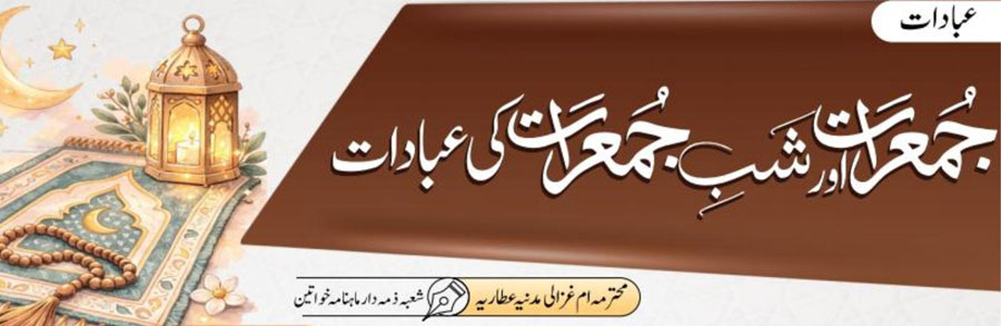 جمعرات اور شبِ جمعرات کی عبادات