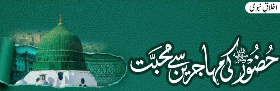 حضور ﷺ کی مہاجرین  سے محبت