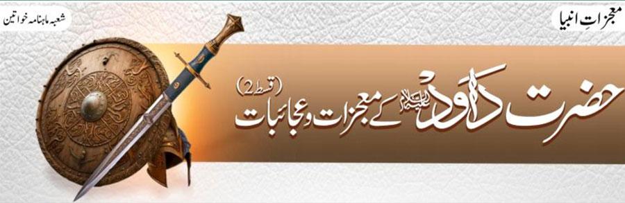 حضرت داؤد  علیہ السلام کے معجزات و عجائبات(دوسری قسط)