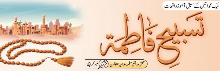 تسبیح فاطمہ