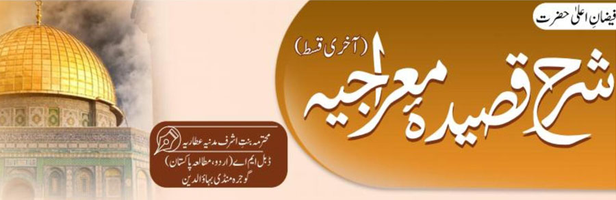 شرح قصیدہ معراجیہ (آخری قسط)