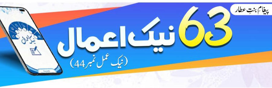 63نیک اعمال (نیک عمل نمبر44)