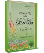 جلاء الخاطر