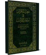 معترك القرآن في إعجاز القرآن الجزء الأول