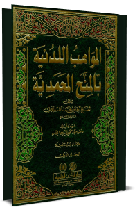 المواهب اللدنية بالمنح المحمدية المجلد الأول