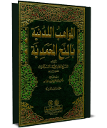 المواهب اللدنية بالمنح المحمدية المجلد الثاني