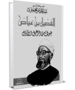 الفضيل بن عياض صوفي من الرعيل الأول