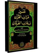 تفسير غرائب القرآن و رغائب الفرقان - الجزء السادس