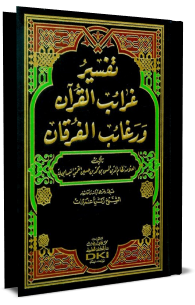 تفسير غرائب القرآن و رغائب الفرقان - الجزء الثالث