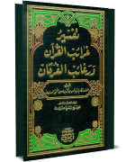 تفسير غرائب القرآن و رغائب الفرقان - الجزء الرابع
