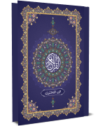 القرآن الكريم - الجزء الثلاثون