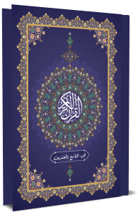 القرآن الكريم - الجزء التاسع والعشرون