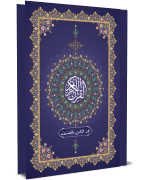 القرآن الكريم - الجزء الثامن والعشرون