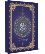 القرآن الكريم - الجزء السابع والعشرون