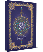 القرآن الكريم - الجزء الخامس والعشرون