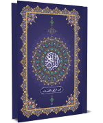 القرآن الكريم - الجزء الرابع والعشرون
