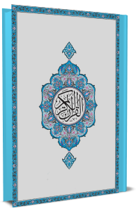 القرآن الكريم - الجزء الثالث والعشرون