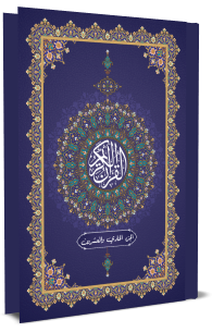 القرآن الكريم - الجزء الحادي والعشرون