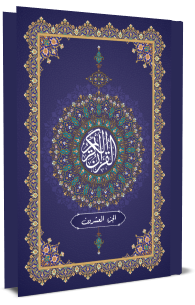 القرآن الكريم - الجزء العشرون