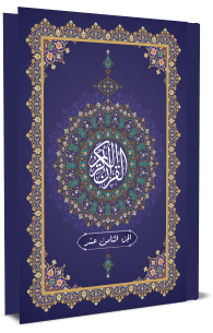 القرآن الكريم - الجزء الثامن عشر