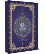 القرآن الكريم - الجزء السابع عشر