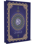 القرآن الكريم - الجزء السادس عشر