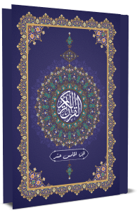 القرآن الكريم - الجزء الخامس عشر