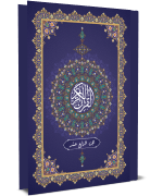 القرآن الكريم - الجزء الرابع عشر