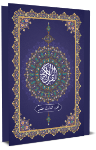 القرآن الكريم - الجزء الثالث عشر