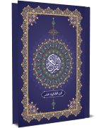 القرآن الكريم - الجزء الحادي عشر