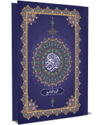 القرآن الكريم - الجزء التاسع