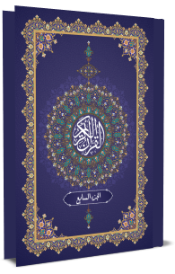القرآن الكريم - الجزء السابع