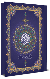 القرآن الكريم - الجزء السادس