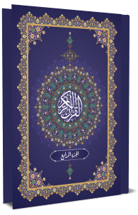 القرآن الكريم - الجزء الرابع