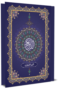 القرآن الكريم - الجزء الاوّل