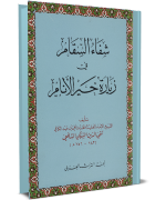 شفاء السقام في زيارة خير الأنام