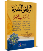 Riad un Nudrah fi manaqib al Ashrah Part 1-2