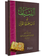 Attibyan fi adaab Himlatil Quran