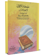 مفحمات الأقران في مبهمات القرآن 